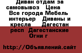 Диван отдам за самовывоз › Цена ­ 1 - Все города Мебель, интерьер » Диваны и кресла   . Дагестан респ.,Дагестанские Огни г.